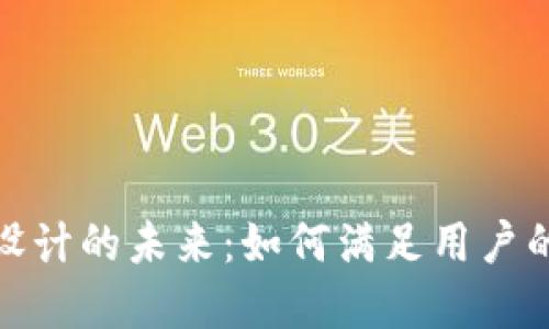 探索区块链钱包设计的未来：如何满足用户的需求与市场趋势