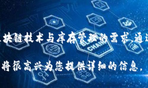 库存钱包区块链（Inventory Wallet Blockchain）是一个相对较新的概念，它结合了区块链技术与库存管理的需求。通过这种技术，可以实现更透明、更安全的库存管理，以及与供应链和金融系统的无缝连接。

如果您想了解更多关于库存钱包区块链的信息，或者有特定的方向和问题，请告诉我，我将很高兴为您提供详细的信息。