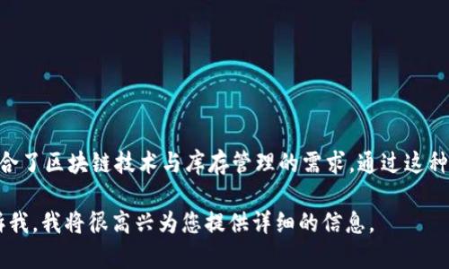 库存钱包区块链（Inventory Wallet Blockchain）是一个相对较新的概念，它结合了区块链技术与库存管理的需求。通过这种技术，可以实现更透明、更安全的库存管理，以及与供应链和金融系统的无缝连接。

如果您想了解更多关于库存钱包区块链的信息，或者有特定的方向和问题，请告诉我，我将很高兴为您提供详细的信息。