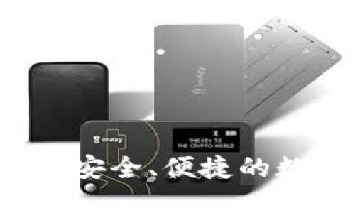 以太坊在线钱包：安全、便捷的数字资产管理助手