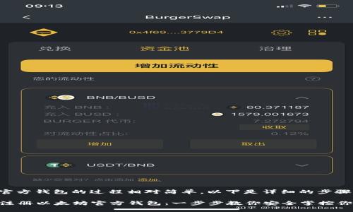 注册以太坊官方钱包的过程相对简单，以下是详细的步骤和注意事项。

### 如何注册以太坊官方钱包：一步步教你安全掌控你的数字资产