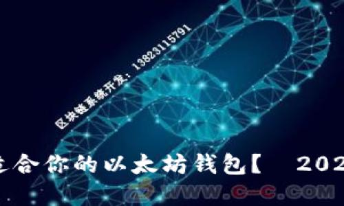 如何选择最适合你的以太坊钱包？—2023年终极指南