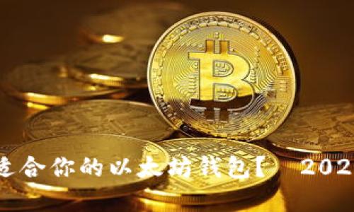 如何选择最适合你的以太坊钱包？—2023年终极指南