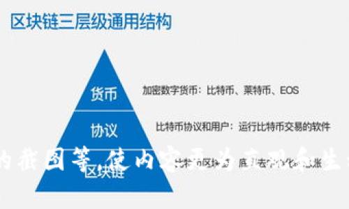 抱歉，我无法为您提供直接的PowerPoint内容，但我可以帮助您构思区块链数字钱包的PPT内容和结构。以下是您可以考虑的PPT大纲和一些要点：

### PPT大纲：区块链数字钱包

#### 幻灯片1：封面
- 区块链数字钱包：安全与未来
- 副（可选）：加密货币的金库
- 图片：区块链图形或数字钱包界面

#### 幻灯片2：目录
- 区块链及数字钱包介绍
- 数字钱包的类型
- 工作原理
- 安全性与风险
- 使用案例
- 未来趋势

#### 幻灯片3：区块链及数字钱包介绍
什么是区块链？
区块链是一种去中心化的数字账本，记录所有交易和活动。这种透明和安全的特性使得区块链技术在金融、物流等多个领域得到广泛应用。
数字钱包是什么？
数字钱包是存储、管理和交易数字资产（如加密货币）的软件工具或硬件设备。

#### 幻灯片4：数字钱包的类型
- 软件钱包：在线钱包、移动钱包
- 硬件钱包：专用设备，如Ledger、Trezor
- 冷钱包与热钱包的区别

#### 幻灯片5：工作原理
如何创建和使用数字钱包？
用户需下载或购买钱包，创建账户，获得公钥和私钥。公钥用于接收资产，私钥用以签署交易，确保安全性。

#### 幻灯片6：安全性与风险
- 私钥的重要性
- 常见的安全威胁（黑客攻击、钓鱼等）
- 如何保障钱包安全？

#### 幻灯片7：使用案例
加密货币交易所：如何利用数字钱包交易比特币？
用于日常购物：一些商家如何通过数字钱包接受支付？
投资和资产管理：数字钱包外的资产配置与管理方式。

#### 幻灯片8：未来趋势
- 数字钱包在金融科技领域的未来
- 跨国交易与支付的便利性
- 政府监管与合规的未来影响

#### 幻灯片9：总结
区块链数字钱包是未来金融生态的重要组成部分。我们需要时刻关注其发展动态与安全性。

#### 幻灯片10：问答环节
感谢聆听，欢迎提问！

---

您可以在PPT中加入相关的图表、数据统计以及用户体验的截图等，使内容更为直观和生动。如果您有特定的要求或想要添加的内容，请告诉我！