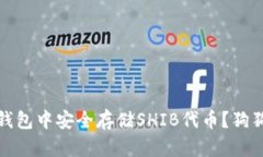 如何在以太坊钱包中安全