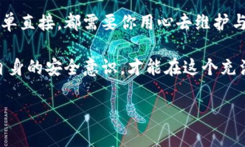    如何安全保存你的区块链钱包：从步入数字资产世界到加密保护的全攻略  / 

 guanjianci  区块链钱包, 资产安全, 密码学, 数字货币  /guanjianci 

引言
在这个数字化迅速发展的时代，区块链技术的崛起改变了人们的财富观。而区块链钱包，作为我们存储和管理数字资产的重要工具，承载着我们对未来的期许，然而...你真的了解如何安全保存这些钱包吗？它不仅仅是一个工具，更是一把打开财富大门的钥匙！

什么是区块链钱包？
为了更好地理解如何保存区块链钱包，我们首先需要明确“区块链钱包”的概念。简单来说，区块链钱包是一种存储和管理加密货币的应用程序。与传统钱包不同的是，区块链钱包并不直接存储货币本身，而是存储与这些货币相关的公钥和私钥，用以进行交易。想象一下，它就像是一个数字财产的守护者...

区块链钱包的类型
在深入进入保存技巧之前，让我们了解一下不同类型的区块链钱包，以便选择最适合你需要的安全方案。区块链钱包主要分为三种类型：热钱包、冷钱包和纸钱包。

ul
    listrong热钱包：/strong直接连接互联网，使用方便，但安全性相对较低，容易受到黑客攻击。适合频繁交易的用户。/li
    listrong冷钱包：/strong离线存储，安全性更高，适合长期持有资产的用户。如硬件钱包和软件钱包。/li
    listrong纸钱包：/strong通过打印你的私钥和公钥来实现，这是最原始的保存方式，但如果丢失或损坏就无法恢复，因此适合于小额或者长期存储。/li
/ul

如何安全保存你的区块链钱包
那么，既然我们已经了解了区块链钱包的类型，接下来就是最重要的——如何正确保存这些钱包，以避免资金损失，甚至财富的蒸发...

h4选择合适的钱包类型/h4
首先，根据你的需求选择钱包类型。如果你是日常交易的小额用户，热钱包可能更适合你。但如果你有大额资产，冷钱包和纸钱包将是更理智的选择...

h4确保备份/h4
不论选择哪种类型的钱包，备份都是不可或缺的步骤。当你创建钱包时，大多数情况下都会生成一个种子短语或恢复词。这意味着在你丢失设备时，可以通过输入这个短语来恢复资产。请确保以安全的方式妥善保存这个短语——既不能丢失，也不能让他人获取到...

h4使用强密码和双重认证/h4
在创建钱包账户时，千万不要忽视设置强密码的重要性！使用字母、数字及特殊符号的组合，避免使用容易被猜到的密码。此外，在附加的安全设置中，启用双重认证（2FA）也是增强保护的重要措施。这个步骤可能会略显繁琐，但在第一次设置时浪费的几分钟，将是保护你资产多年的重要投资...

h4保持软件和防病毒程序更新/h4
无论是热钱包还是冷钱包，保持软件和防病毒程序的更新同样重要。黑客技术不断升级，及时的更新可以确保你的钱包免受潜在威胁。因此，定期检查并安装最新的安全补丁和防病毒软件哦！...

h4不随意点击链接，警惕钓鱼网站/h4
许多诈骗行为都是通过钓鱼网站或链接进入的，你需要始终保持警惕。确认官方网站，避免在不明链接输入你的私人信息。在网站连接或电子邮件中，如果有不确定的链接，宁可小心为上...

常见问题解答
h4区块链钱包安全吗？/h4
这是一个相对复杂的问题。安全性取决于你所使用的钱包类型和你自己采取的安全措施。任何钱包都有可能受到攻击，因此保持最佳实践是必要的...

h4如果丢失种子短语，我的资产会消失吗？/h4
如果你丢失了种子短语，几乎无法恢复你的钱包和资产。为了避免这种情况，务必在安全及私密的地方进行多次备份...

总结
通过本篇内容，相信你对如何安全保存你的区块链钱包有了更加深入的了解。无论是热钱包的便捷性，冷钱包的安全性，还是纸钱包的简单直接，都需要你用心去维护与保护...

在数字资产逐渐普及的今天，保护自己的资产尤为重要。记住，安全不仅仅是一个嘴边挂着的词汇，而是实际行动的体现，只有不断提高自身的安全意识，才能在这个充满机会和挑战的世界中扬帆远航...

最后，祝你的数字资产之旅平稳顺利，财富自由...就从此刻开始吧！