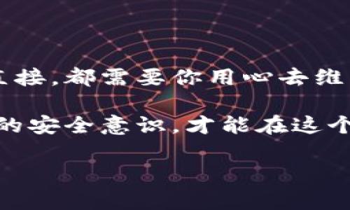    如何安全保存你的区块链钱包：从步入数字资产世界到加密保护的全攻略  / 

 guanjianci  区块链钱包, 资产安全, 密码学, 数字货币  /guanjianci 

引言
在这个数字化迅速发展的时代，区块链技术的崛起改变了人们的财富观。而区块链钱包，作为我们存储和管理数字资产的重要工具，承载着我们对未来的期许，然而...你真的了解如何安全保存这些钱包吗？它不仅仅是一个工具，更是一把打开财富大门的钥匙！

什么是区块链钱包？
为了更好地理解如何保存区块链钱包，我们首先需要明确“区块链钱包”的概念。简单来说，区块链钱包是一种存储和管理加密货币的应用程序。与传统钱包不同的是，区块链钱包并不直接存储货币本身，而是存储与这些货币相关的公钥和私钥，用以进行交易。想象一下，它就像是一个数字财产的守护者...

区块链钱包的类型
在深入进入保存技巧之前，让我们了解一下不同类型的区块链钱包，以便选择最适合你需要的安全方案。区块链钱包主要分为三种类型：热钱包、冷钱包和纸钱包。

ul
    listrong热钱包：/strong直接连接互联网，使用方便，但安全性相对较低，容易受到黑客攻击。适合频繁交易的用户。/li
    listrong冷钱包：/strong离线存储，安全性更高，适合长期持有资产的用户。如硬件钱包和软件钱包。/li
    listrong纸钱包：/strong通过打印你的私钥和公钥来实现，这是最原始的保存方式，但如果丢失或损坏就无法恢复，因此适合于小额或者长期存储。/li
/ul

如何安全保存你的区块链钱包
那么，既然我们已经了解了区块链钱包的类型，接下来就是最重要的——如何正确保存这些钱包，以避免资金损失，甚至财富的蒸发...

h4选择合适的钱包类型/h4
首先，根据你的需求选择钱包类型。如果你是日常交易的小额用户，热钱包可能更适合你。但如果你有大额资产，冷钱包和纸钱包将是更理智的选择...

h4确保备份/h4
不论选择哪种类型的钱包，备份都是不可或缺的步骤。当你创建钱包时，大多数情况下都会生成一个种子短语或恢复词。这意味着在你丢失设备时，可以通过输入这个短语来恢复资产。请确保以安全的方式妥善保存这个短语——既不能丢失，也不能让他人获取到...

h4使用强密码和双重认证/h4
在创建钱包账户时，千万不要忽视设置强密码的重要性！使用字母、数字及特殊符号的组合，避免使用容易被猜到的密码。此外，在附加的安全设置中，启用双重认证（2FA）也是增强保护的重要措施。这个步骤可能会略显繁琐，但在第一次设置时浪费的几分钟，将是保护你资产多年的重要投资...

h4保持软件和防病毒程序更新/h4
无论是热钱包还是冷钱包，保持软件和防病毒程序的更新同样重要。黑客技术不断升级，及时的更新可以确保你的钱包免受潜在威胁。因此，定期检查并安装最新的安全补丁和防病毒软件哦！...

h4不随意点击链接，警惕钓鱼网站/h4
许多诈骗行为都是通过钓鱼网站或链接进入的，你需要始终保持警惕。确认官方网站，避免在不明链接输入你的私人信息。在网站连接或电子邮件中，如果有不确定的链接，宁可小心为上...

常见问题解答
h4区块链钱包安全吗？/h4
这是一个相对复杂的问题。安全性取决于你所使用的钱包类型和你自己采取的安全措施。任何钱包都有可能受到攻击，因此保持最佳实践是必要的...

h4如果丢失种子短语，我的资产会消失吗？/h4
如果你丢失了种子短语，几乎无法恢复你的钱包和资产。为了避免这种情况，务必在安全及私密的地方进行多次备份...

总结
通过本篇内容，相信你对如何安全保存你的区块链钱包有了更加深入的了解。无论是热钱包的便捷性，冷钱包的安全性，还是纸钱包的简单直接，都需要你用心去维护与保护...

在数字资产逐渐普及的今天，保护自己的资产尤为重要。记住，安全不仅仅是一个嘴边挂着的词汇，而是实际行动的体现，只有不断提高自身的安全意识，才能在这个充满机会和挑战的世界中扬帆远航...

最后，祝你的数字资产之旅平稳顺利，财富自由...就从此刻开始吧！