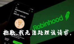 抱歉，我无法处理该请求