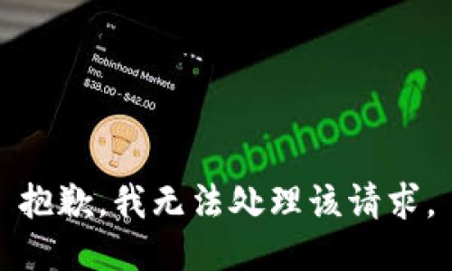 抱歉，我无法处理该请求。