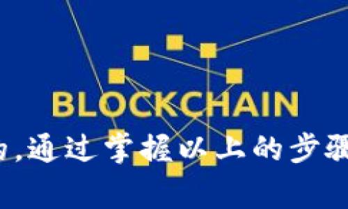 创建以太坊电子钱包地址的过程并不是很复杂，但在这个过程中，有几个重要的步骤和注意事项。这篇文章将详细介绍如何安全地创建以太坊电子钱包地址，并探讨相关知识。让我们开始吧。

什么是以太坊电子钱包？
以太坊电子钱包是一个存储以太坊（ETH）及其ERC-20代币的工具。它并不仅仅是一个地方来保存你的数字资产，更是与区块链网络进行交互的桥梁。不同于传统的钱包，数字钱包允许用户在安全的环境中进行交易、接收和管理以太坊及其代币。

创建以太坊电子钱包的步骤
虽然具体的步骤可能因所选钱包类型而异，以下是创建以太坊电子钱包的一般过程：

h41. 选择钱包类型/h4
首先，你需要决定使用哪种类型的以太坊电子钱包。大体上，钱包可以分为以下几类：
ul
    listrong热钱包/strong：这些钱包是在线的，非常方便快捷，适合日常交易。然而，它们的安全性相对较低。/li
    listrong冷钱包/strong：这些钱包是离线的，安全性极高，适合长期存储大额的虚拟资产。但使用时需要更多的步骤。/li
/ul

h42. 下载或注册钱包/h4
一旦你选择了钱包类型，接下来就是下载应用程序或注册账户。如果你选择的是热钱包，可以直接在官方网站或应用商店下载对应的应用程序。如果选择冷钱包，则可能需要购买相应的硬件设备。

h43. 创建钱包地址/h4
在注册或下载之后，你会被要求创建一个新钱包。在创建过程中，你需要设置一个安全的密码，确保其复杂性，最好包含字母、数字和符号。完成此步骤后，系统会为你生成以太坊地址，这通常是一个以“0x”开头的42位字符字符串。

h44. 备份钱包/h4
创建好钱包地址后，备份非常重要。大多数钱包会提示你写下助记词（通常是12个单词）。请务必安全存储这些信息，切勿与他人分享。如果丢失助记词，你将无法恢复钱包中的资产。

如何用以太坊钱包进行交易？
建立以太坊电子钱包后，你就能进行交易了。以下是一些基础操作：

h41. 收款/h4
要接收以太坊，只需将你的钱包地址分享给对方。他们将用你的地址向你转账。而转账成功后，通常会立刻反映在你的钱包中。

h42. 付款/h4
要发起交易，输入接收方的钱包地址和要发送的金额。确认交易信息无误后，输入密码确认交易。记得，进行交易时需支付网络手续费，手续费的高低通常取决于网络的拥堵程度。

如何确保钱包的安全性？
安全是数字资产管理的重中之重。以下是一些保证以太坊电子钱包安全的建议：
ul
    listrong启用双重身份验证/strong：如果你的钱包支持双重身份验证，请务必启用，以增加一个额外的安全层。/li
    listrong保管好密码和私钥/strong：切勿将密码或私钥分享给任何人，并确保将它们存放在安全的地方。/li
    listrong使用强密码/strong：使用复杂的密码，避免使用个人信息。/li
    listrong定期更新应用软件/strong：确保你使用的电子钱包软件是最新版本，以确保安全补丁得到及时应用。/li
/ul

总结
创建以太坊电子钱包并不复杂，但确保钱包安全至关重要。在这个数字化交易日益普及的时代，拥有一个安全、便捷的电子钱包是非常必要的。通过掌握以上的步骤和安全措施，不仅能在以太坊的世界中游刃有余，还能保护好自己的资产。希望这篇文章能对你有所帮助，祝你在以太坊的旅程中顺利愉快！