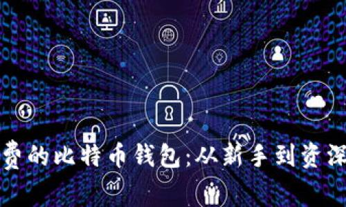 如何选择安全又免费的比特币钱包：从新手到资深用户的全方位指南