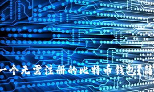 如何创建一个无需注册的比特币钱包？简单又安全！