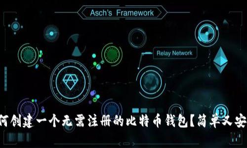 如何创建一个无需注册的比特币钱包？简单又安全！