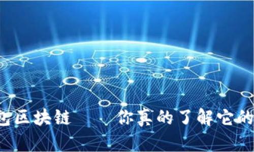 百度钱包区块链——你真的了解它的安全吗？