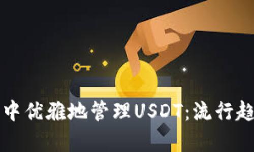 如何在以太坊钱包中优雅地管理USDT：流行趋势与安全策略解析