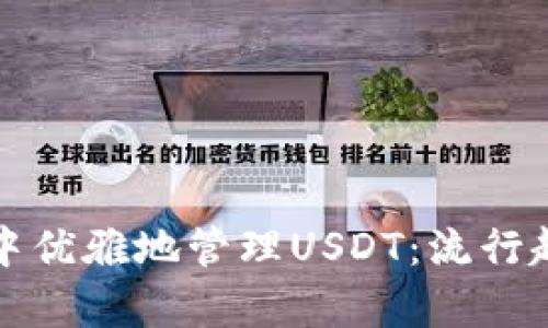 如何在以太坊钱包中优雅地管理USDT：流行趋势与安全策略解析