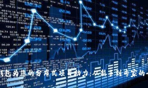 让以太坊钱包为您的分布式项目助力：从新手到专家的全方位指南