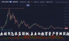 以太坊钱包收益预测：未