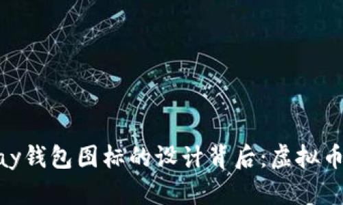 让我们深入探索GoPay钱包图标的设计背后：虚拟币时代的视觉文化解析