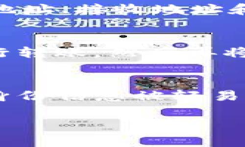 关于“USDT转冷钱包能不能查出来”的问题，这实际上涉及到区块链技术的透明性与隐私性。USDT（Tether）作为一种广泛使用的稳定币，其交易记录是公开且可被访问的，但在具体操作上存在一些细节需要了解。

区块链的透明性
首先，区块链是一种去中心化的账本技术，所有的交易都会被记录在区块链上。每一笔转账交易，尤其是涉及到USDT的转账，都会在相关区块链（比如Ethereum或Tron）上留下永久的记录。这意味着，无论是转账人还是收款人，都不会消失。只要有人知道相关的地址和区块链的交易历史，就能够查到过去的资金流动...

冷钱包的定义
冷钱包是指一种离线存储加密货币的钱包，其相对比热钱包具有更高的安全性。冷钱包可以是硬件钱包、纸钱包等，其本质是将私钥与互联网隔离，避免在线攻击和盗窃的风险。将USDT转移到冷钱包，实际上就是将其存储在一个安全的、没有与网络连接的环境中...

转账的可追溯性
无论是热钱包还是冷钱包，转账都是可以被追踪的。比如，当你将USDT从交易所转出并放到你的冷钱包中，外部的人可以看到这笔交易，它会显示发送地址、接收地址和金额。但这并不意味着每个人都能轻易地知道你是哪个地址。这也是区块链的一个特点：地址是公开的，但身份是匿名的，除非你自己泄露了信息...

隐私保护技术的应用
虽然USDT的转账可以被看到，但在一定的情况下，借助隐私保护技术可以增强资金的隐私性。例如，一些用户选择使用隐私币（如Monero或Zcash）进行转账，然后再将其转化为USDT，这样可以在一定程度上隐藏资金流向...

结论——我们应该如何看待这一问题？
综上所述，虽然USDT转到冷钱包的交易记录是公开的，但其背后的身份通常是隐藏的。所以，你可以把USDT安全地存储在冷钱包中而无需担心具体的身份信息被轻易查出。不过，一定要注意安全，确保冷钱包的私钥不会泄露，这才是保障你资产安全的根本...

希望这能帮助你理解USDT的转账及冷钱包的一些基本信息。