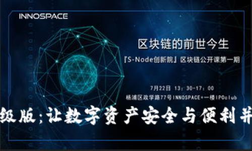 以太坊钱包升级版：让数字资产安全与便利并存的最佳选择