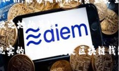 区块链钱包是一个数字工