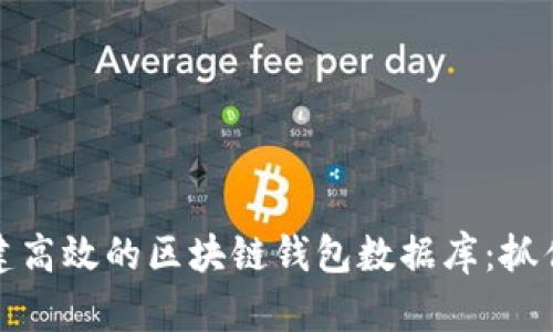 如何从零开始构建高效的区块链钱包数据库：抓住未来金融的钥匙