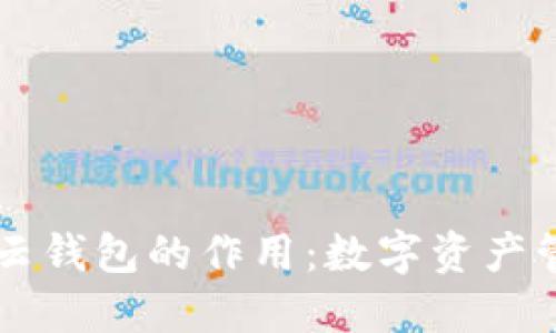 揭秘区块链云钱包的作用：数字资产管理的新风口