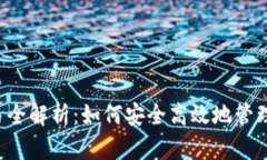 以太坊钱包交易全解析：