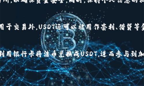 关于USDT钱包和银行卡的问题，我们可以从多个角度进行探讨。让我们深入分析一下这两个概念的关系以及它们在加密货币世界中的作用。

USDT是什么？
USDT，全名为Tether，是一种与美元等法定货币挂钩的稳定币（Stablecoin）。它的设计理念旨在将加密货币的优势与法币的稳定性结合，提供一个价值较为稳定的数字资产。通过这样的机制，USDT在整个加密货币交易中扮演了重要的角色，成为了众多交易所上的主要交易对之一。

USDT钱包的概念
USDT钱包是存储和管理USDT的工具，它可以是软件钱包、硬件钱包或在线钱包等形式。用户可以通过这些钱包接收、发送和查看其USDT资产。钱包的安全性和便捷性影响用户的使用体验，尤其是在进行频繁交易和投资的时候。

银行卡与USDT的关系
那么，银行卡在USDT钱包中又扮演了怎样的角色呢？实际上，它们并无直接的关系。银行卡通常指的是用于传统金融系统中的支付工具，而USDT则属于数字货币领域。然而，对于许多用户而言，银行卡可以充当进入加密货币世界的一条“桥梁”。

如何将银行卡与USDT钱包连接？
实际上，许多交易所允许用户使用银行卡进行法币（如美元、人民币等）的充值，以换取USDT。这一过程通常包括以下几个步骤：
ul
    li注册一个加密货币交易所账户。/li
    li在交易所上绑定自己的银行卡。/li
    li通过银行卡将法币充值到交易所账户。/li
    li使用充值的法币购买USDT。/li
/ul
这种方式方便了用户的资金流动，使得投资和交易更为顺畅。

安全性问题
在将银行卡与USDT钱包连接时，安全性是一个不可忽视的问题。用户应优先选择那些具有良好声誉和安全措施的交易所，以确保资金安全。同时，保持个人信息的私密性，不轻易向任何不明来源提供自己的账户信息，也是非常重要的。

使用USDT的优势
使用USDT进行交易，不仅能够享受加密货币的迅速和便利，还能避免法币兑换过程中可能出现的汇率波动风险。除了用于交易外，USDT还可以被用作套利、借贷等金融活动的基础资产，为用户提供更多的投资机会。

总结
总的来说，虽然USDT钱包与银行卡在功能上是不同的，但是它们之间可以通过加密货币交易所建立起联系。用户可以利用银行卡将法币兑换成USDT，进而参与到加密货币的世界中去。在此过程中，注意安全性，选择可靠的交易平台，才能更好地进行资产管理和投资。

希望通过以上分析，能让您更加清楚USDT钱包、银行卡及其间关系的相关知识。
