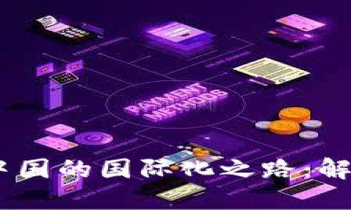 比特币钱包APP在中国的国际化之路：解密数字货币的未来！