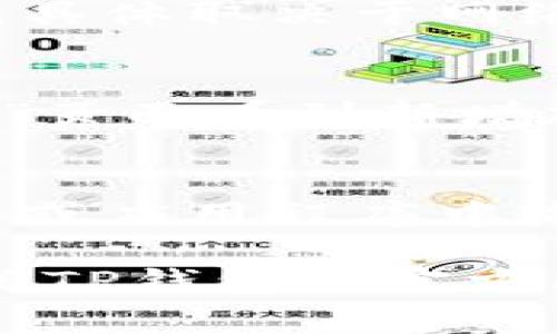转移USDT到TP钱包的过程其实并不复杂，但为了确保您的资金安全并且顺利完成转账，以下是详细步骤和注意事项。

步骤一：准备工作
在开始之前，确保您已经在TP钱包上设置好账户，并且完成了所需的身份认证。此外，您需要确保在您的现有钱包中有USDT，并且知道如何找到您的TP钱包地址。

步骤二：获取TP钱包地址
打开您的TP钱包应用程序，找到“接收”或“充值”选项。在这里，您可以看到您的USDT接收地址。请注意，地址通常是一个很长的字符串，确保准确复制，不要有任何遗漏或错误。

步骤三：在现有钱包中发起转账
现在，进入您当前持有USDT的钱包。找到转账或发送的选项，输入您想要转账的金额，以及刚才复制的TP钱包地址。确认所有信息无误后，提交转账请求。请留意转账手续费，确保您钱包中有足够的余额支付。

步骤四：等待交易确认
提交转账请求后，您需要等待区块链网络的确认。这个过程可能会花费几分钟到几十分钟不等，具体取决于网络的拥堵情况。您可以在您的现有钱包中查看转账状态，通常会有交易记录显示发送的状态。

步骤五：查看TP钱包中的USDT
最后，打开TP钱包，查看您的资产。通常转账会在确认后很快到达，您应该可以在“资产”或“兑换”页面看到新增加的USDT。如果没有收到，请耐心等待，或者核实一下之前步骤中的地址是否正确。

注意事项
在进行任何加密货币转账时，安全永远是第一位的。确保您使用的是官方钱包，避免在可疑链接或应用程序中输入信息。同时，为了降低风险，请定期备份您的钱包和私钥。

通过这些步骤，您就可以顺利将USDT转移到TP钱包。如果在转账过程中遇到任何问题，建议查阅TP钱包的官方帮助文档，或者向客服寻求支持。