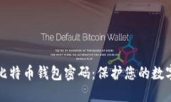 如何安全设置比特币钱包