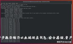 一步步教你制作以太坊硬