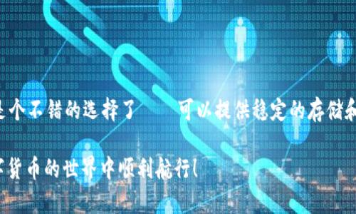 在了解IM钱包是否可以放置USDT之前，我们需要考虑一些关键因素，包括IM钱包的功能、USDT的特性，以及你作为用户可能关心的安全性和便利性。

什么是IM钱包？
IM钱包是一种数字货币钱包，通常用于存储加密资产、管理区块链交易和支持多种数字货币的管理。IM钱包的设计目的在于提供用户一个方便、安全的数字资产管理方式。这类钱包通常具备用户友好的界面和多重安全措施，如私钥保护和多因素认证。

什么是USDT？
USDT（Tether）是一种稳定币，它的价值通常与美元挂钩，1 USDT通常等于1美元。USDT的出现旨在为加密货币市场提供一个稳定的交易媒介，减轻加密货币价格波动带来的风险。USDT是基于区块链技术发行的，因此可以在多个平台和钱包中进行交易和管理。

IM钱包支持USDT吗？
要确认IM钱包是否支持USDT，关键在于以下几点：
ul
    listrong钱包的种类：/strongIM钱包可能有多种版本，包括热钱包和冷钱包。热钱包通常连接互联网，便于快速交易，而冷钱包则是离线存储，安全性更高。/li
    listrong支持的币种：/strong不同的钱包支持不同的币种。通常情况下，支持ERC-20（以太坊链上的代币）标准的IM钱包都能够支持USDT。/li
    listrong更新和维护：/strong钱包的更新也可能影响其支持的资产类型。如果IM钱包定期更新，并增加对新币种的支持，那么很有可能会支持USDT。/li
/ul

如何在IM钱包中存放USDT？
如果IM钱包确实支持USDT，这里是一些存放步骤：
ol
    listrong下载并安装IM钱包：/strong如果你还没有安装IM钱包，可以在官方网站或应用商店下载并安装。/li
    listrong注册并创建账户：/strong根据提示，创建个人账户。确保使用强密码，并启用两步验证以提高安全性。/li
    listrong查找USDT存储地址：/strong在IM钱包中，找到“添加资产”或“收款”按钮，选择USDT，系统会为你生成一个唯一的存储地址。/li
    listrong转入USDT：/strong将你的USDT从其他钱包或交易所提取到这个地址。务必核对地址，确保无误。/li
/ol

在IM钱包中使用USDT的优势
如果IM钱包支持USDT，你将获得多种便利与优势：
ul
    listrong稳定性：/strong由于USDT的价值稳定，它能帮助你在加密市场中避免价格剧烈波动带来的损失。/li
    listrong灵活性：/strongUSDT可以用于多种应用场景，如交易、投资和支付等，提升你的资产调配灵活性。/li
    listrong交易方便：/strong如果IM钱包提供即时交易服务，那么在需要销售或赎回USDT时，你可以很方便地进行操作。/li
/ul

安全性问题
在使用IM钱包存放USDT时，安全性同样不可忽视：
ul
    listrong私钥安全：/strong确保你的私钥不被泄露，因为只有你控制私钥，才能完全控制你的资产。/li
    listrong钱包的信誉：/strong我们建议使用知名和经过验证的钱包，IM钱包的用户评价和反馈也是评估其安全性的重要参考。/li
    listrong防范诈骗：/strong保持警惕，切勿点击不明链接，也不要向不明人士透露任何账户信息。/li
/ul

总结
所以，是否可以在IM钱包中存放USDT，关键在于IM钱包的币种支持情况。如果确认IM钱包支持USDT，那就是个不错的选择了——可以提供稳定的存储和交易，并能有效管理你的数字资产。不过，使用任何数字钱包时，都要关注安全性，确保你的资产安全无虞。

在选择钱包和交易平台时，始终保持谨慎，并做出明智的决策。希望以上的信息能对你有所帮助，助你在数字货币的世界中顺利航行！