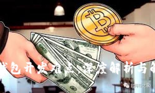 区块链钱包开发难点：深度解析与解决方案