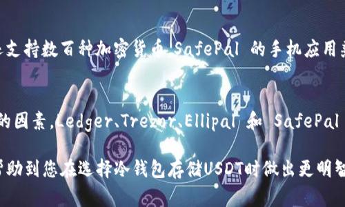 选择冷钱包时，存储USDT（泰达币）是许多加密货币投资者关注的重要因素。目前市场上有几个品牌非常受欢迎，它们提供安全、可靠的冷钱包来存储USDT。以下是一些推荐的品牌及其特点：

### Ledger Nano X
Ledger Nano X 是市场上最受欢迎的硬件钱包之一。它支持多种加密货币，当然也包括USDT。这款冷钱包以其强大的安全性而闻名，它采用了专有的安全芯片，并提供了良好的用户体验，可以通过蓝牙与手机连接，方便用户随时随地管理自己的资产。

### Trezor Model T
Trezor 是硬件钱包的先驱之一，Model T 是其最新的产品，配备了触摸屏，用户界面非常直观。支持的币种同样广泛，包括USDT。Trezor 还提供强大的密码管理功能，帮助用户安全存储私钥和其他敏感信息。

### Ellipal Titan
Ellipal Titan 作为一种“完全离线”的冷钱包，也越来越受欢迎。它以其独特的“无连接”设计而著称，确保用户的资产始终保持在离线环境中，从而最大限度地降低风险。若您希望支持USDT，Ellipal Titan 也是一个不错的选择。

### SafePal S1
SafePal S1 是一款性价比非常高的冷钱包，联合了多个明星评测，深受用户喜爱。它不仅支持USDT，还支持数百种加密货币。SafePal 的手机应用兼容性强，可以方便地与冷钱包进行交互，保证了使用的便捷性。

### 总结
选择冷钱包的时候，除了关注支持的币种外，还要考虑钱包的安全性、用户体验和品牌的信誉等多方面的因素。Ledger、Trezor、Ellipal 和 SafePal 都是值得信赖的选择，您可以根据自己的需求进行选择。

确保选择的品牌能够提供必要的安全性和便利性，同时也适合自己的资产管理需求。希望以上信息能帮助到您在选择冷钱包存储USDT时做出更明智的决定！