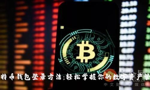 比特币钱包登录方法：轻松掌握你的数字资产管理