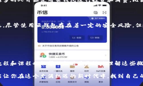 云钱包和区块链是两个相关但不同的概念。接下来，我们将详细探讨云钱包的定义、其与区块链的关系，以及云钱包在实际应用中的重要性。

什么是云钱包？

云钱包，也被称作在线钱包，是一种存储和管理数字资产的工具。它通常依赖于云计算技术，用户可以通过互联网访问和管理他们的加密货币或其他数字资产。云钱包的主要特点是方便性和易用性。用户只需记住一个账户信息，通过网络可以随时随地控制自己的资产——这一点对于现代生活中的快节奏是至关重要的。

云钱包的工作原理

云钱包通常会将用户的私钥存储在云服务器上，而不是用户本地的设备中。这就意味着用户不需要负担管理密钥的责任，尤其是在设备丢失或损坏的情况下。用户通过云钱包提供的界面，可以进行交易、查看余额、发送和接收资产等操作。

云钱包与区块链的关系

区块链是一种去中心化的分布式账本技术，其核心在于确保交易的透明性和安全性。每一笔交易都会被记录在区块链上，并且所有的参与者都拥有这份公共记录。而云钱包则是一个允许用户与区块链进行交互的工具，它并不直接进行交易的验证，而是提供访问区块链的接口——用户的交易仍然是通过区块链技术进行验证和记录的。

换句话说，云钱包是通向区块链世界的一个门户—非常重要但是本身并不是区块链。用户之间的所有交易记录都是依靠区块链的技术来保证安全和透明的。因此，理解这两者之间的关系是非常关键的——云钱包依托于区块链技术，却又不等同于区块链。

云钱包的优缺点

尽管云钱包提供了便利，但它也面临着一些安全性方面的挑战。例如，由于私钥存储在云端，若云服务发生安全漏洞，用户的资产可能会受到威胁。因此，在选择使用云钱包时，用户需要仔细考虑其安全性，了解其所采用的安全措施——比如双重验证、加密技术等。

另一方面，云钱包的便利性使得其适合于新手用户和需要经常交易的用户。它们通常具有简单易懂的界面，减少了用户在操作过程中的复杂性，这是吸引许多用户的一个重要因素。对于那些不具备技术背景而希望参与加密货币交易的人，云钱包无疑是一个理想的选择。

市场现状与流行文化

近年来，加密货币和区块链技术的普及使得云钱包的市场需求大幅上升。特别是在某些特定文化背景下，随着社会对数字资产的认知提高，越来越多的人开始使用云钱包进行投资和消费。比如，在年轻的消费者中，使用云钱包购买数字商品和NFT（不可替代代币）已成为一种时尚。

结论

总结来说，云钱包并不等同于区块链，但它是与区块链进行交互的重要工具。它的便利性和易用性吸引了大量用户，尤其是在科技快速发展的今天。尽管使用云钱包存在着一定的安全风险，但通过选择可靠的平台，以及采取适当的安全措施，用户可以有效降低其风险，从而享受区块链带来的便利与机遇。

在未来的发展中，云钱包将可能继续演变以满足不断变化的用户需求和市场条件，成为更多人通往区块链世界的桥梁....

更多关于云钱包的信息

对于那些希望深入了解云钱包和区块链的人来说，可以关注一些技术社区和金融动态，了解最新的技术进展和市场变化。同时，许多优秀的网上教程和课程也能帮助新用户更好地理解这些概念，降低学习的门槛。

因此，在探索这个快速发展的数字资产领域时，保持开放的思维和持续学习的态度是非常重要的。无论是云钱包还是区块链，掌握相关的知识都能让你在这个充满机遇的新时代中，找到自己的位置……