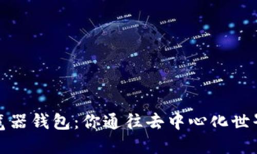 区块链浏览器钱包：你通往去中心化世界的导航仪