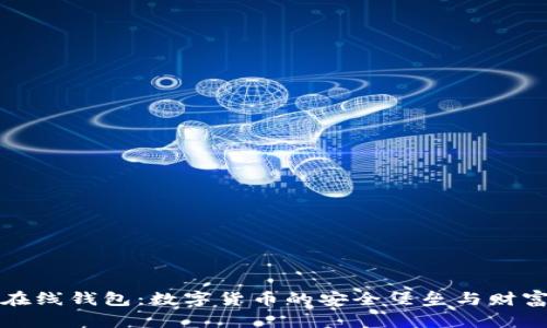 “比特币在线钱包：数字货币的安全堡垒与财富新选择”