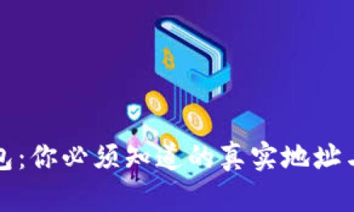 揭秘比特币钱包：你必须知道的真实地址与安全防护技巧