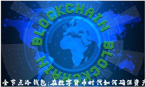 
比特币全节点冷钱包：在数字货币时代如何确保资产安全？