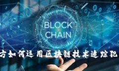 长沙警方如何运用区块链