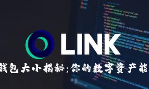 以太坊钱包大小揭秘：你的数字资产能有多大？
