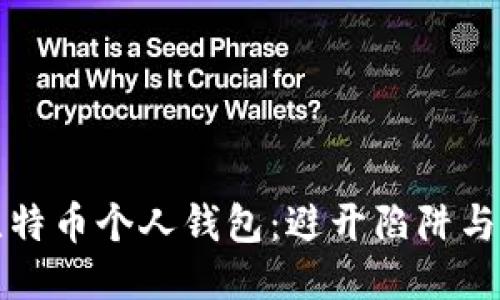 如何安全下载比特币个人钱包：避开陷阱与窃贼的终极指南