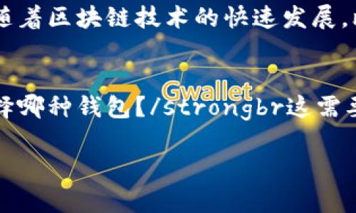 比特币钱包的优势与安全指南：你不可不知的加密资产管理技巧
比特币钱包, 加密资产, 安全指南, 区块链技术/guanjianci

引言：比特币钱包的重要性
在数字货币的世界里，比特币钱包犹如我们生活中的银行账户，但它们不仅仅是存储工具，更是保护我们数字资产的防线。比特币钱包能为我们提供怎样的优势？在这个充满变革的金融生态中，我们该如何才能安全地管理自己的加密资产？

比特币钱包的种类：选择适合你的那一款
市场上有多个种类的比特币钱包，主要可以分为热钱包和冷钱包。br热钱包通常是通过互联网进行管理，如手机应用、桌面程序或在线服务；而冷钱包则是离线存储，通常以硬件设备或纸质形式存在。

热钱包以其操作简便和快捷而广受欢迎，尤其适合频繁交易的用户。然而，安全性稍逊；如果你不小心丢失了手机或电脑，数据就可能会遭到泄露。那么，冷钱包呢？虽然它们操作起来略显麻烦，却是保护资产的最佳选择。例如，许多投资者会选择将大部分比特币存储在冷钱包中，只将少量的资金转移到热钱包中进行日常交易。

比特币钱包的安全性：如何保护你的资产？
安全是比特币钱包最重要的考量因素。br想象一下：如果你的钱包被黑客攻破，所有的比特币可能顷刻间消失无踪...这...真的吗？因此，保护比特币钱包需要采取一系列的安全措施。

首先，强密码是基本要求。使用复杂的密码并定期更改，而且切忌使用相同的密码用于不同平台。接下来，启用双重验证（2FA），增加一个额外的安全层。此外，定期备份钱包，也是一个相当重要的步骤，而备份则应该存储在安全的地方，比如加密的USB闪存盘上。

比特币钱包的便利性：轻松管理你的加密资产
管理比特币钱包并不复杂。通过直观的界面，即使你是初学者，也能快速上手。比特币钱包通常会提供实时的市场数据、交易记录，让你时刻掌握投资动态。br此外，某些钱包还支持多种加密货币，使得资产管理更为便捷。这意味着，你可以在一个平台上同时管理比特币、以太坊以及其他热门代币，省去了频繁切换钱包的麻烦。

总结：投资者必备的工具
无论你是刚入门的加密货币玩家，还是经验丰富的投资者，选择合适的比特币钱包都至关重要。安全性、便利性以及兼容性都是需要考虑的因素。br随着区块链技术的快速发展，比特币钱包也在不断演化，新的功能层出不穷，你是否准备好拥抱这个改变并保护好你的资产？

常见问题解答
strong1. 比特币钱包安全吗？/strongbr安全性取决于你所使用的类型和措施。热钱包便捷，但风险较高，冷钱包则相对安全。brstrong2. 我该选择哪种钱包？/strongbr这需要根据个人需求来决定。如果你频繁交易，热钱包可能更适合；如果你的目标是长期持有，冷钱包是个不错的选择。

希望通过这篇文章，能够帮助你更深入地了解比特币钱包的优势与使用方法，让你在加密币的投资旅程中走得更稳、更远。还在等什么，赶快行动吧！