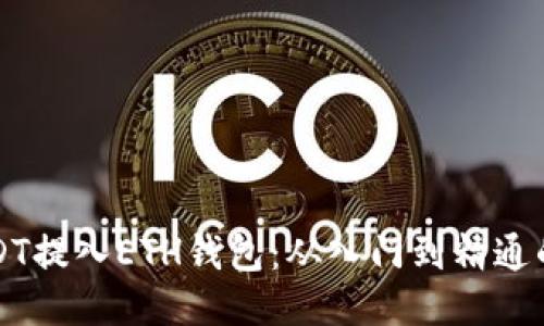 如何将USDT提入ETH钱包：从入门到精通的详尽指南