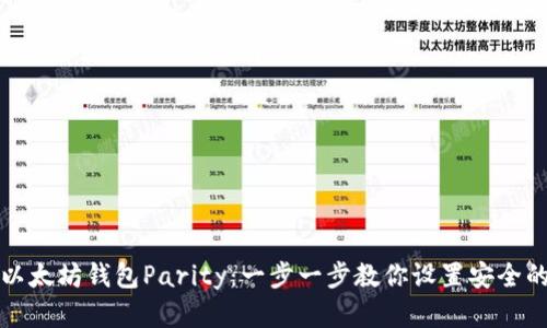 如何快速安装以太坊钱包Parity：一步一步教你设置安全的加密资产管理