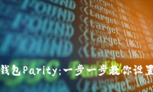如何快速安装以太坊钱包Parity：一步一步教你设置安全的加密资产管理